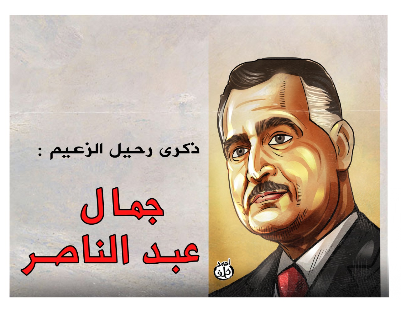 جمال عبد الناصر جمال عبد الناصر