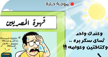 موجة حارة وارتفاع درجات الحرارة فى كاريكاتير اليوم السابع