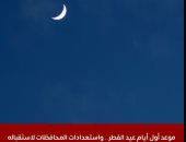 العيد عندك الجمعة ولا السبت.. دول تخالف رؤية هلال ذى الحجة.. تعرف عليها