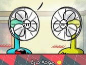 الموجة الحارة فى كاريكاتير اليوم السابع