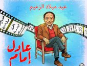 أعمال خالدة فى ذكرى ميلاد الزعيم عادل إمام