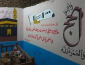 "حج مبرور وذنب مغفور".. لوحات فنية تزيّن بيوت الحجاج فى الأقصر (صور)