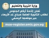 رابط مباشر.. إعلان أرقام الجلوس لطلاب الثانوية العامة 2025 غدًا