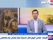 الأرصاد: تحسن نسبى فى حالة الطقس وانخفاض طفيف بالحرارة حتى الأربعاء