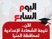 نتيجة الشهادة الإعدادية 2025 بمحافظة المنيا بالاسم ورقم الجلوس